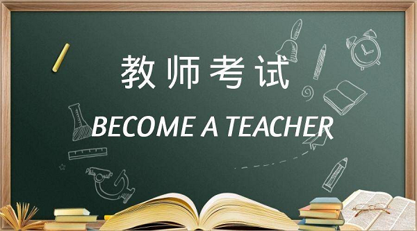 四川省2023年上半年中小学教师资格考试（笔试）考前公告