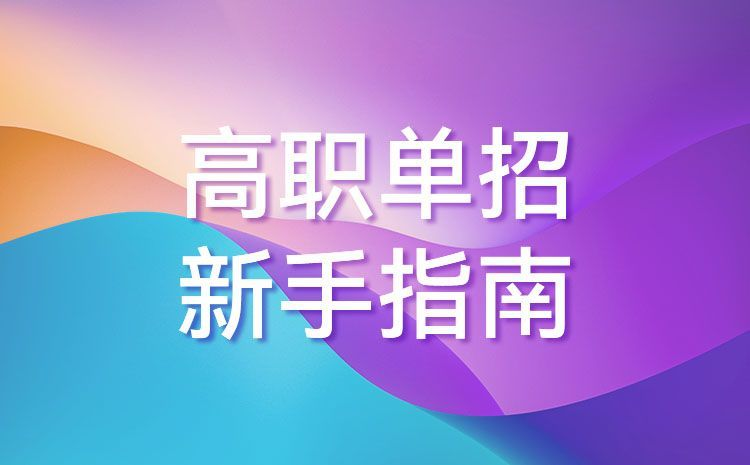 四川省2023年高职单招报名通告（一）