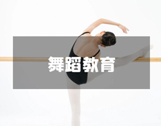 舞蹈教育专业