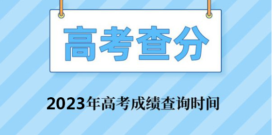 四川省2023年高考成绩公布时间确定